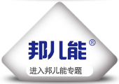 邦兒能嬰兒配方奶粉