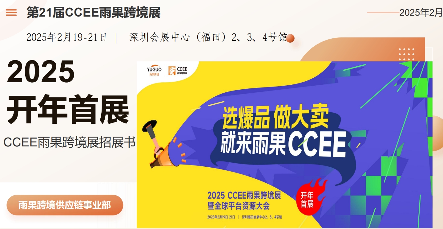 2025��21�����ڿ羳���չ�[��(hu��)(CCEE����羳)